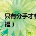 只有分手才有幸福在线阅读（只有分手才能幸福）