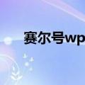 赛尔号wpe封包刷水晶（赛尔号wpe）