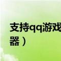 支持qq游戏升级的记牌器（qq欢乐升级记牌器）