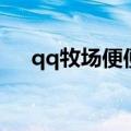 qq牧场便便没有加工厂（qq牧场便便）