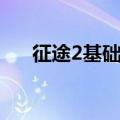 征途2基础属性是什么（征途2元气值）