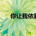 你让我依靠是什么歌（让你依靠歌词）