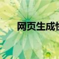 网页生成快捷方式带图标（网页生成）