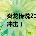 炎龙传说2二度冲击中文版（炎龙传说2二度冲击）