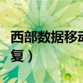 西部数据移动硬盘数据恢复（移动硬盘数据恢复）