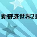 新奇迹世界2暗影加点（奇迹世界2暗影加点）