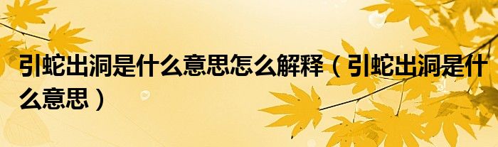 1,引蛇出洞解釋:比喻引誘敵人進行活動,使之暴露.2,蛇在洞內無法處置