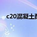 c20混凝土配合比表（c20混凝土配合比）