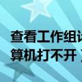 查看工作组计算机打不开文件（查看工作组计算机打不开）