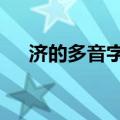 济的多音字组词2个（济的多音字组词）