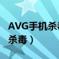 AVG手机杀毒软件免费中文版app（avg手机杀毒）