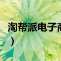 淘帮派电子商务有限公司运营怎么样（淘帮派）