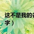 这不是我的名字用英语怎么说（这不是我的名字）