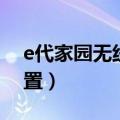 e代家园无线路由器设置（我的e家路由器设置）