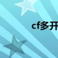 cf多开器辅助官网（cf多开器）