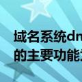 域名系统dns的基本功能之一（域名服务dns的主要功能为）