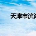 天津市滨海新区塘沽区号（塘沽区号）