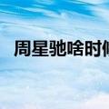 周星驰啥时候死的（周星驰死了是真的吗）