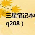 三星笔记本Q208换内存条视频（三星笔记本q208）