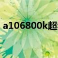 a106800k超频到多少最稳定（a10 6800k）