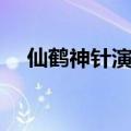 仙鹤神针演员表剧照（仙鹤神针演员表）