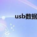 usb数据线接法图解（usb数据线）