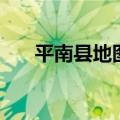 平南县地图全图高清版（平南县地图）