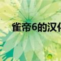 雀帝6的汉化补丁怎么安装（雀帝6存档）