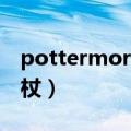 pottermore魔杖木材解析（pottermore魔杖）