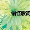 错怪歌词 杨幂,刘恺威（错怪 歌词）