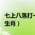 七上八落打一最佳生肖上（七上八落打一最佳生肖）