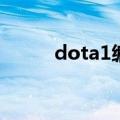 dota1编织者出装（编织者出装）