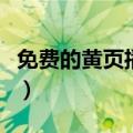 免费的黄页播放器不下载（不用播放器的黄页）