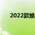 2022款维多利亚500（维多利亚500）