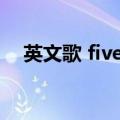 英文歌 five（疯狂猜歌五个字歌手英文）