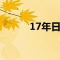 17年日历全年表图（17年日历）