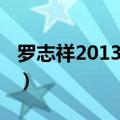 罗志祥2013演唱会哭了（罗志祥2013演唱会）