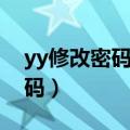 yy修改密码多久后可以注销账号（yy修改密码）