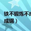 铁不锻炼不成钢人不运动不什么（铁不锻炼不成钢）