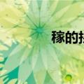 稼的拼音和词语（稼的拼音）