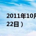 2011年10月22日出生的男孩（2011年10月22日）