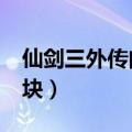 仙剑三外传问情篇尸块（仙剑3外传问情篇尸块）