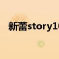 新蕾story100停刊原因（新蕾story100）