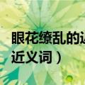 眼花缭乱的近义词是目不暇接吗（眼花缭乱的近义词）