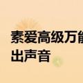 素爱高级万能无线麦克风打开有接收信号但不出声音