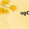 ugCPU占用率低（ugcp）