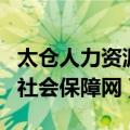 太仓人力资源和社会保障局（太仓人力资源和社会保障网）