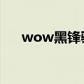 wow黑锋骑士团（黑锋骑士团军需官）