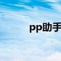 pp助手降级微信（pp助手降级）