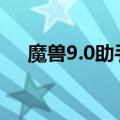 魔兽9.0助手（u9魔兽超级助手怎么用）